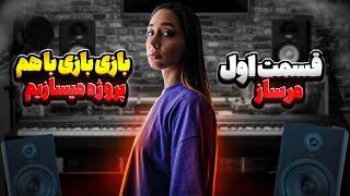 #بازی  کنیم،ازهرراهی #ایده بگیریموبا#اف_ال_استدیو #آهنگ بسازیمو #شعر #flstudio#marsaz#musicproducer