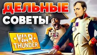 КАК ИГРАТЬ в War ThunderГайд Вар ТандерКак тащить с БОНУСОМ