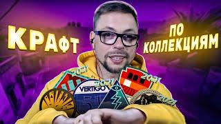 CS:GO Trade Up: Rare collections! КРАФТЫ РЕДКИХ КОЛЛЕКЦИЙ! MIRAGE 2021, DUST 2021, HAVOC, CONTROL!