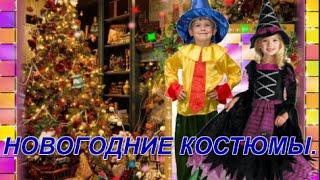 Новогодние костюмы. Купить новогодние костюмы.