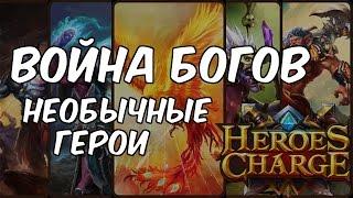 Одним дублем: 5 героев, раскрывших свой потенциал на Войне Богов в Heroes Charge