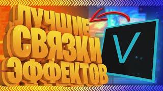 ЛУЧШИЕ СВЯЗКИ ЭФФЕКТОВ Для Хайлайтов В Vegas Pro|Как Монтировать Хайлайты Фортнайт В Вегасе|Туториал