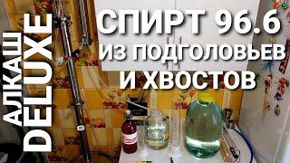 Перегон ГОЛОВ и ХВОСТОВ в СПИРТ 96,6% на самогонном аппарате АЛКАШ DELUXE - ОТХОДЫ в ДОХОДЫ