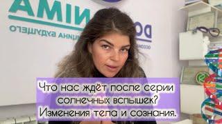 /ТРАНСФОРМАЦИЯ ТЕЛА И СОЗНАНИЯ/ ОКТЯБРЬ 2024/СОЛНЕЧНАЯ АКТИВНОСТЬ