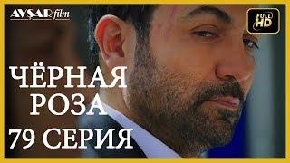 Чёрная роза 79 серия (Русский субтитр)