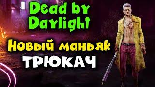 Что это за новый Маньяк Трюкач? - Dead by Daylight