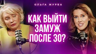 Как выйти замуж после 30? Подкаст с Ольгой Журбой