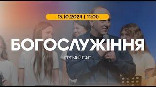 Богослужіння 2024-10-13