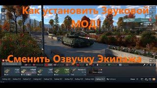 War thunder. Как установить Звуковой Мод в игре War Thunder. Озвучка экипажа. WT Live.