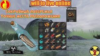 will to live online сокровища побережья точные места расположения