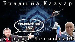 [Warframe] Казуар — Лесион v.0.9