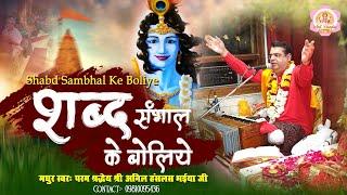 Shabd Sambhal Ke Boliye !! शब्द संभल के बोलिए Anil Hanslas Bhaiya Ji !! New Krishna Bhajan