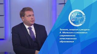 Талант, энергия и ресурсы: А. Малыгин о слагаемых современного качественного образования