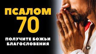 ПСАЛОМ 70 | Начните свой день в присутствии Бога с мощной утренней молитвы