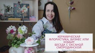 Керамическая флористика. Как заработать на своём хобби?