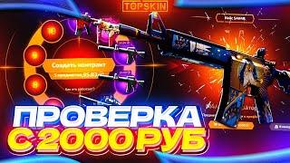 ТОП СКИН - ЧЕСТНАЯ ПРОВЕРКА С 2000 РУБЛЕЙ  | проверка сайта TOPSKIN В 2022 ГОДУ | TOP SKIN | ТОПСКИН