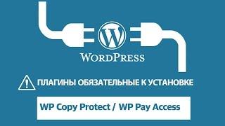 Как организовать платный доступ к контенту на WordPress. Подписка на сайт WordPress