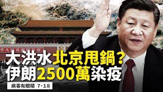 驚人！伊朗2500萬染疫全球100小時新增100萬確診️新疆烏魯木齊進入「戰時狀態」；戰狼後浪來了！近七成患者家中感染？高官為何不染病？大洪水北京又甩鍋？【新聞看點07.18】