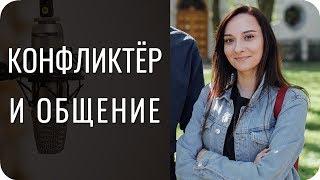 Каким кажется конфликтёр издалека? Соционика