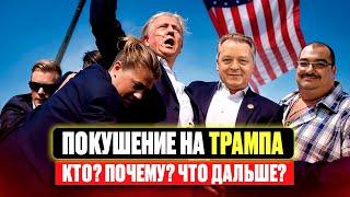 Покушение на Трампа.  Кто, почему и что дальше, со Стивом Дудником.