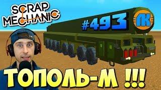 Scrap Mechanic \ #493 \ ТОПОЛЬ-М !!! \ СКАЧАТЬ СКРАП МЕХАНИК !!!