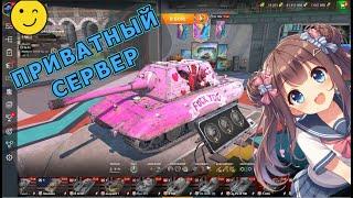 Приватный сервер Wot Blitz | Tanks Blitz с рабочими серверами