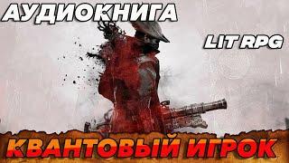 АУДИОКНИГА LitRPG:КВАНТОВЫЙ ИГРОК #аудиокнига #аудиокниги #книги #литрпг #litrpg