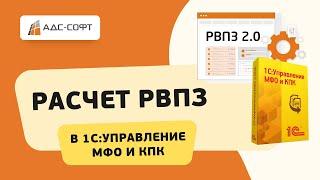 Сервис расчета РВПЗ в 1С:Управление МФО и КПК