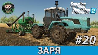 Farming Simulator 22 : Заря #20 | Кузбасс | СТВ-8К | Горох