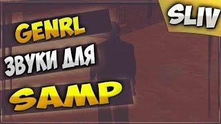 TOP 3 ПРИВАТНЫХ GENRL/  ЗВУКИ ОРУЖИЙ/ GTA SAMP.