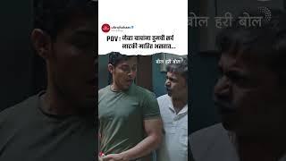 Bol Hari Bol | Meme | International Day Of Yoga | Marathi Movie | Akshay Kelkar | #ultrajhakaas