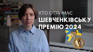 Хто отримає Шевченківську премію 2024?