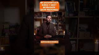 Чи закінчиться війна у 2025? Мольфари дали відповідь