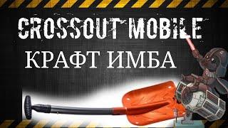 CROSSOUT MOBILE  Имба крафт!