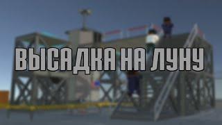 ВЫСАДКА НА ЛУНУ - СЕРИАЛ В SIMPLE SANDBOX 2/СИМПЛ САНДБОКС 2|1 СЕРИЯ