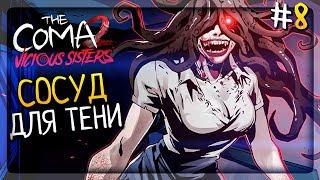 СОСУД ДЛЯ ТЕНИ! ЕЩЁ БОЛЬНИЦА! ▶️ The Coma 2: Vicious Sisters Прохождение #8