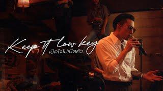 TIMETHAI - เปิดใจไม่เปิดตัว (KEEP IT LOW KEY) [LIVE SESSION]
