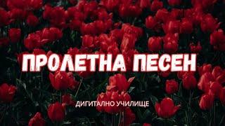 Пролетна Песен - Детска Песен с Текст