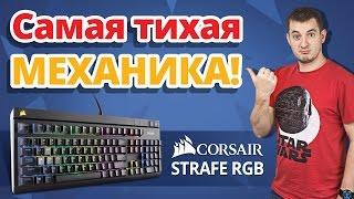 Что Такое CherryMX Silent?  Обзор Игровой Клавиатуры Corsair Strafe RGB!