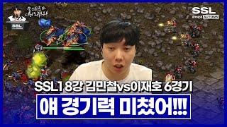 판짜기, 심리전, 수행력 완벽 그 잡채 [SSL 시즌1 8강 B조 김민철vs이재호 6경기]