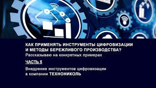 Как применять инструменты цифровизации и методы бережливого производства? Часть 5