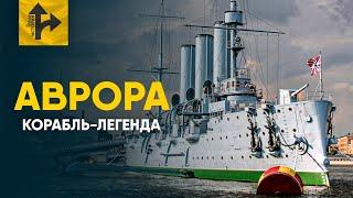 Крейсер «Аврора» - История и мифы. От Цусимы до Революции.