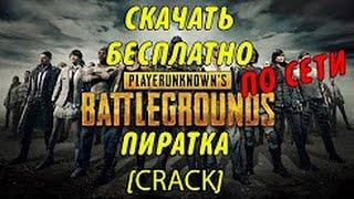 Где скачать PLAYERUNKNOWN'S BATTLEGROUNDS Пиратка с онлайном