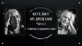 "БЕСЕДЫ С МУДРЕЦАМИ" 1 часть "Святое одиночество" Зинаида Миркина и Григорий Померанц.