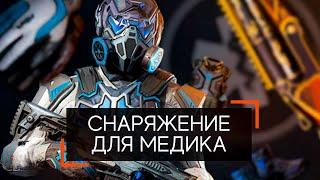 Лучшее снаряжение на медика 2020 Warface