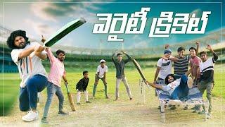 విలేజ్ వెరైటీ క్రికెట్ | Village Cricket Fun Match | My Village Show | Village IPL Match