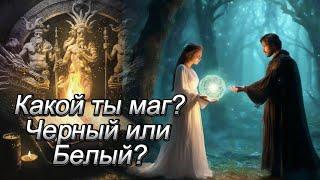 Какой ты маг? Черный или Белый?