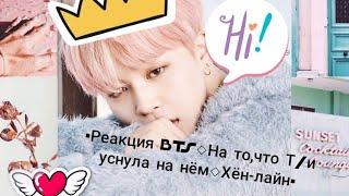 ▪Реакция bts◇На то,что Т/и уснула на нём◇Хён-лайн▪