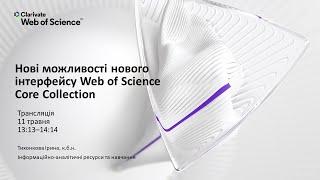 Нові можливості нового інтерфейсу Web of Science Core Collection