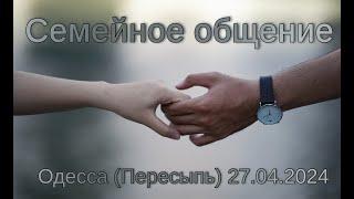 Региональное семейное общение Одесса (Пересыпь) 27.04.2024